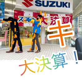 スズキの大決算開催中♪週末は展示会開催♪